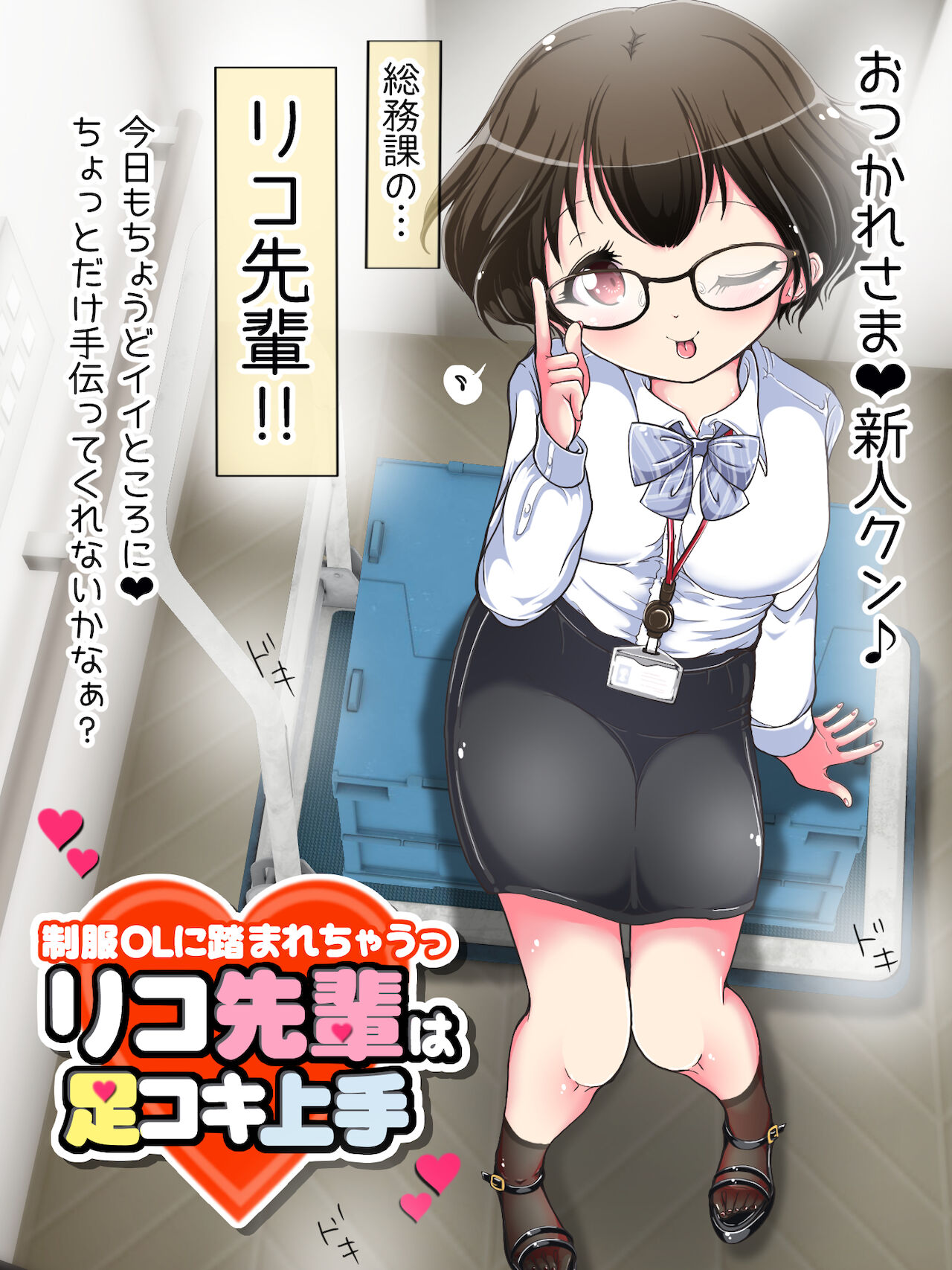 [オネアシ]制服OLに踏まれちゃうっ リコ先輩は足コキ上手