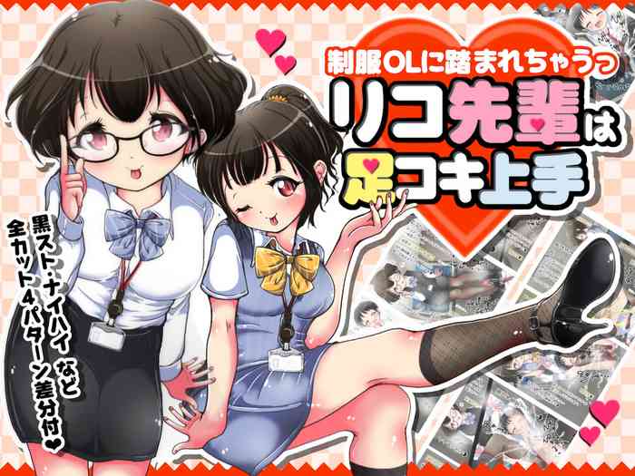 [オネアシ]制服OLに踏まれちゃうっ リコ先輩は足コキ上手