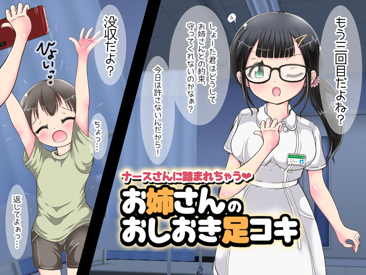 [オネアシ]～ナースさんに踏まれちゃう～お姉さんのおしおき足コキ
