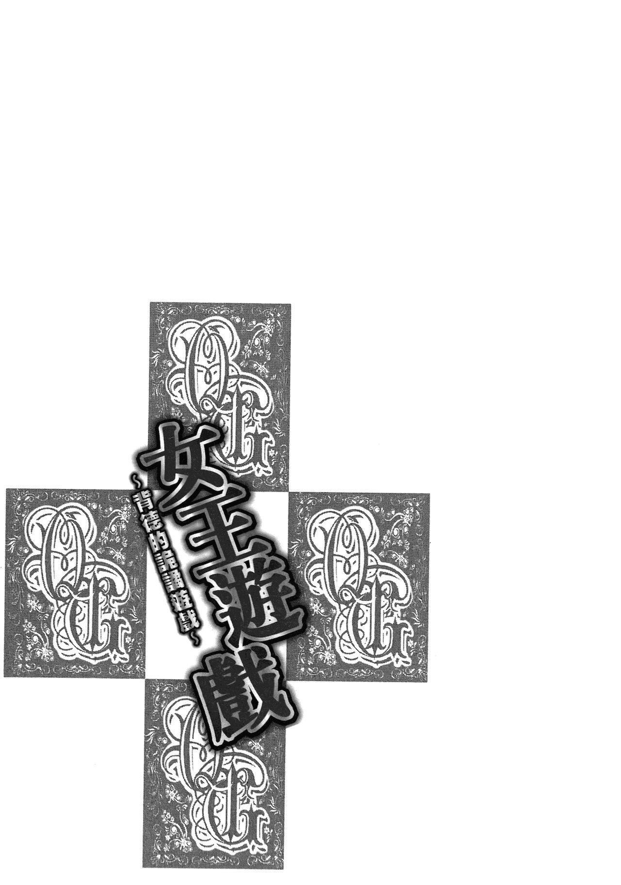 [安達拓実] クインズゲーム~背徳のミステリアスゲーム~ 1 [中国翻訳]