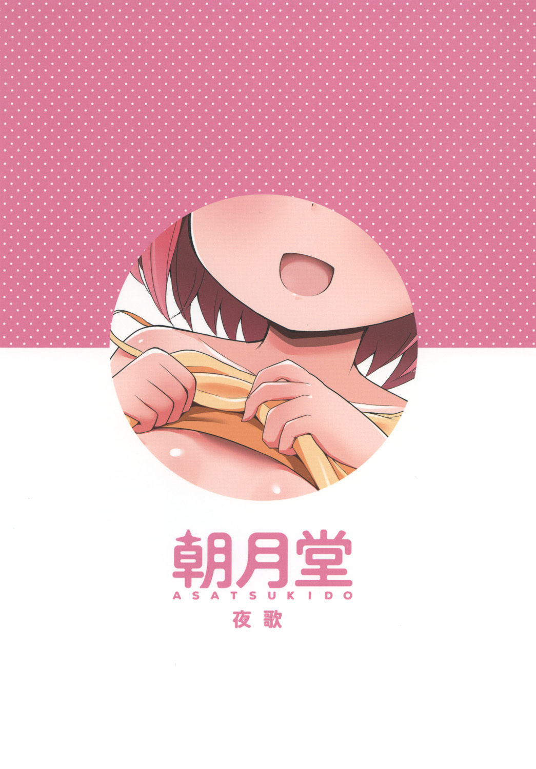 [朝月堂 (夜歌)] お兄ちゃんひなのおっぱいで元気だして♪ [DL版] [中国翻訳]