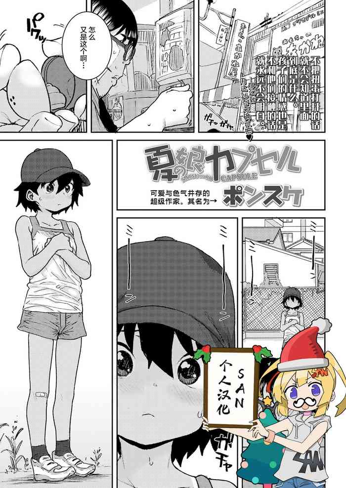 [ポンスケ] 夏の娘カプセル (COMIC LO 2021年12月号) [中国翻訳] [DL版]