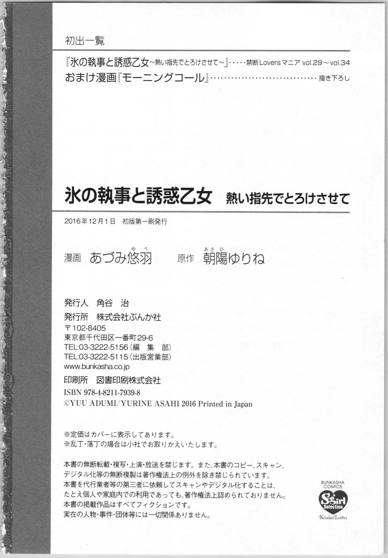 [あづみ悠羽, 朝陽ゆりね] 氷の執事と誘惑乙女 熱い指先でとろけさせて