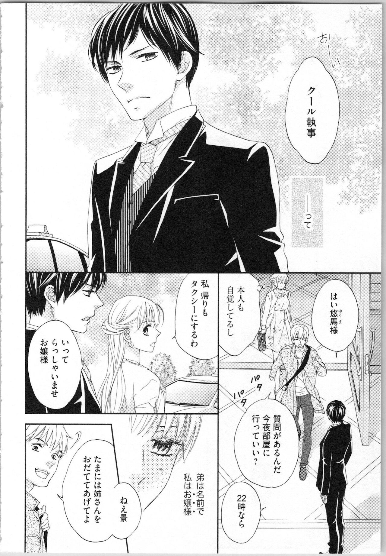 [あづみ悠羽, 朝陽ゆりね] 氷の執事と誘惑乙女 熱い指先でとろけさせて