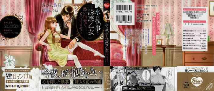 [あづみ悠羽, 朝陽ゆりね] 氷の執事と誘惑乙女 熱い指先でとろけさせて