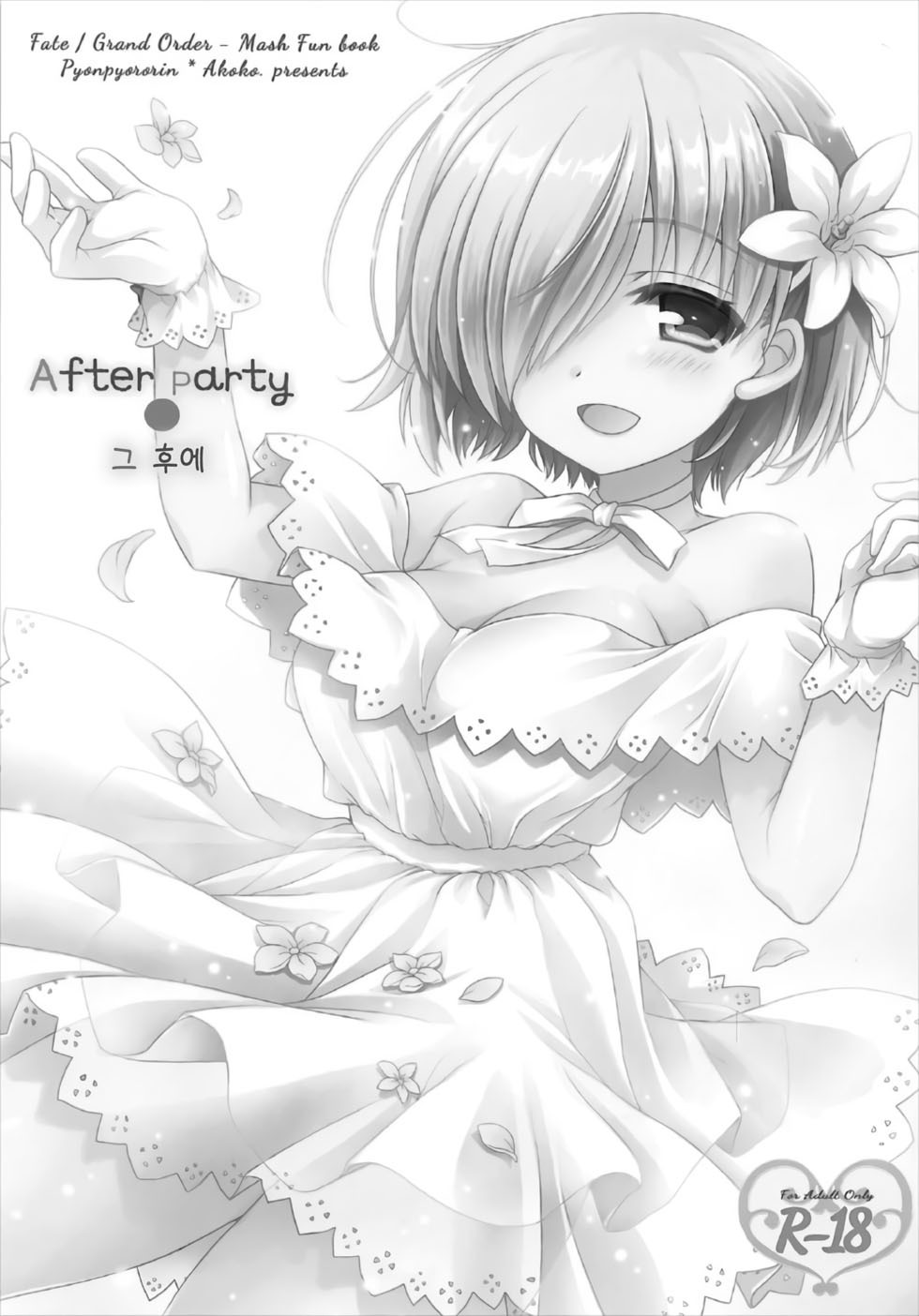 パーティーの後のそのあとで