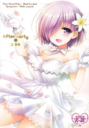 パーティーの後のそのあとで パーティーの後のそのあとで