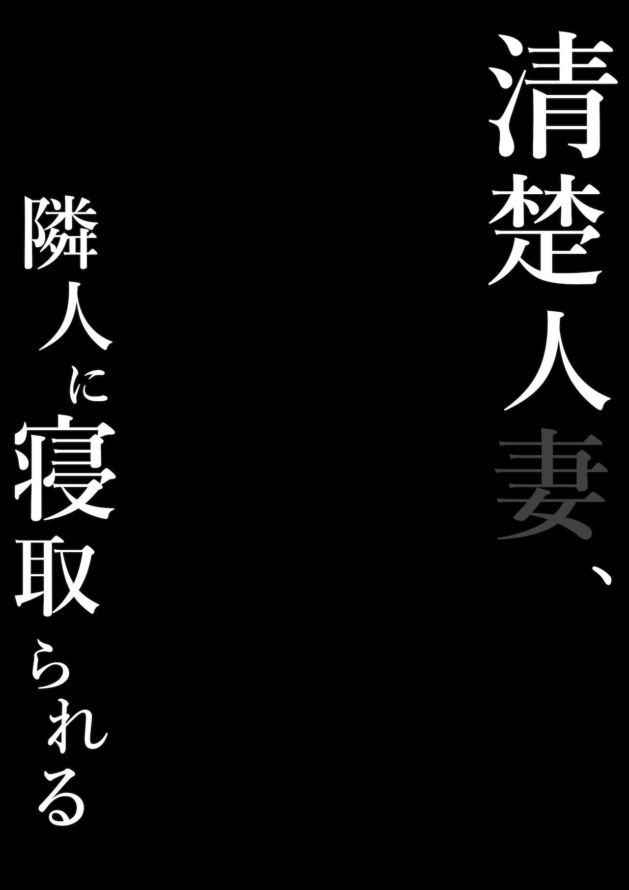 [しらすどん] 清楚人妻、隣人に寝取られる