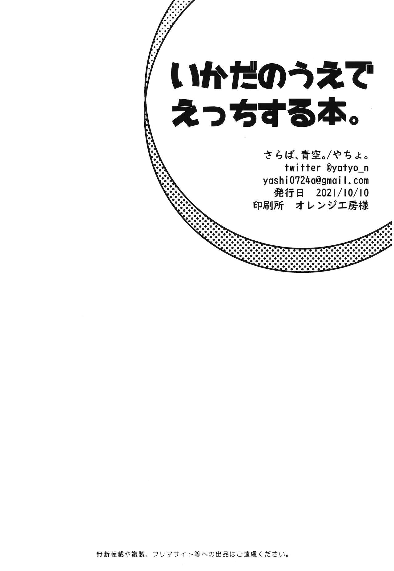 [さらば、青空。 (やちょ。)] いかだのうえでえっちする本。