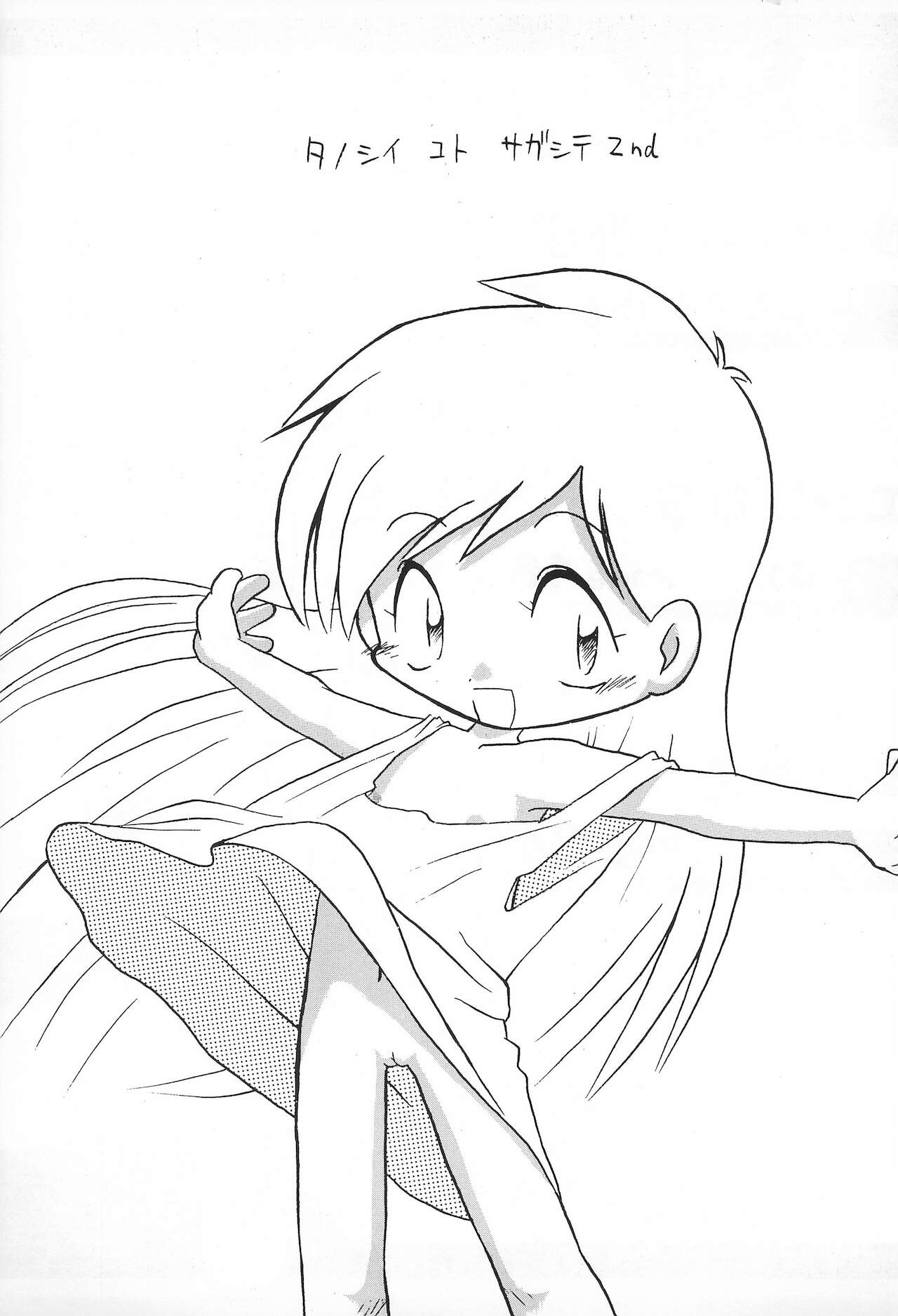 (C58) [夜光幼性、散水社 (瑞紀悠、よねまる)] おとうさんにいいつけちゃうんだからァ ～たのしいコトさがして2～ (宇宙家族カールビンソン)