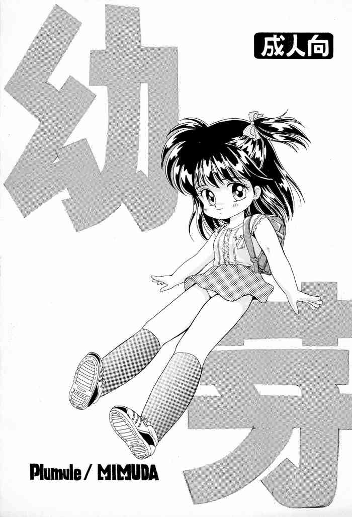 (C50) [寺田尚子 (みむだ良雑)] Plumule 幼芽