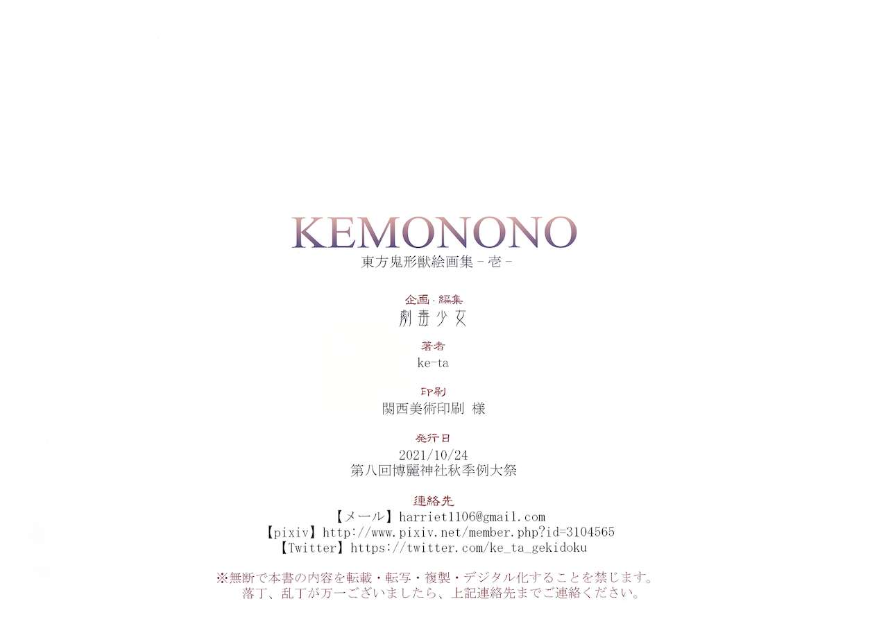 (秋季例大祭8) [劇毒少女 (ke-ta)] KEMONONO 東方鬼形獣絵画集-壱- (東方Project)(無修正化)