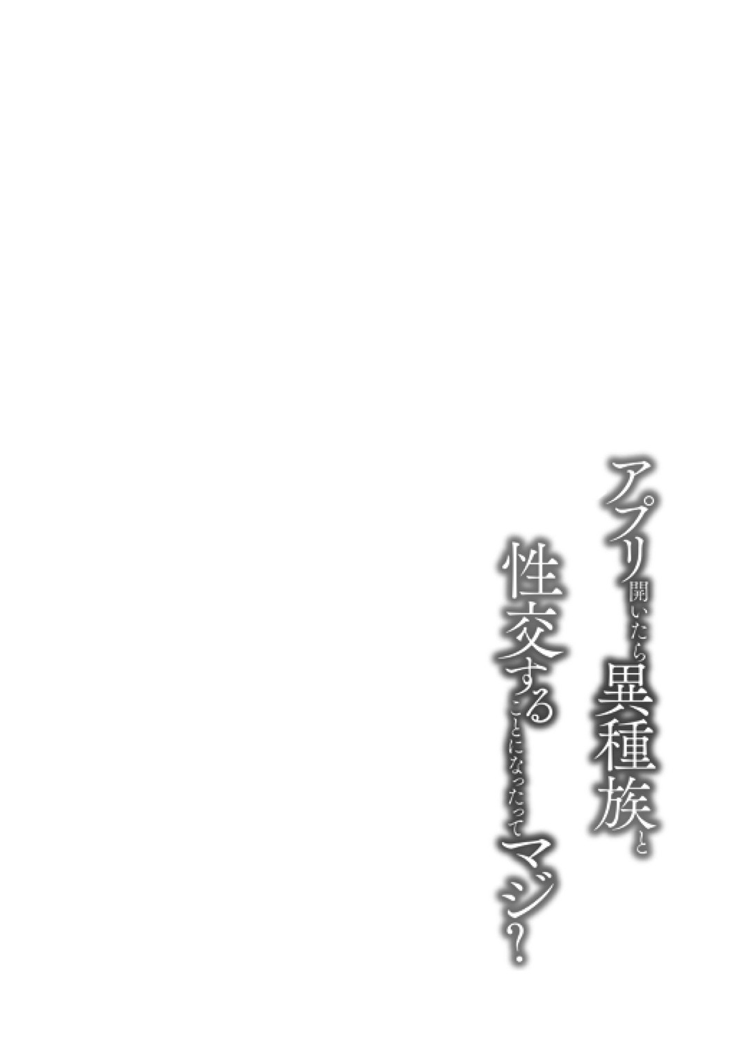 [舞原マツゲ] アプリ開いたら異種族と性交することになったってマジ？