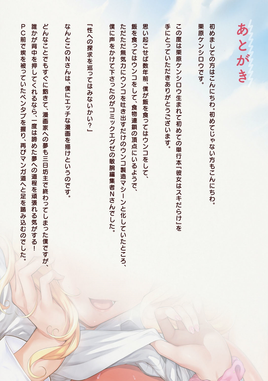 [栗原ケンシロウ] 彼女はスキだらけ