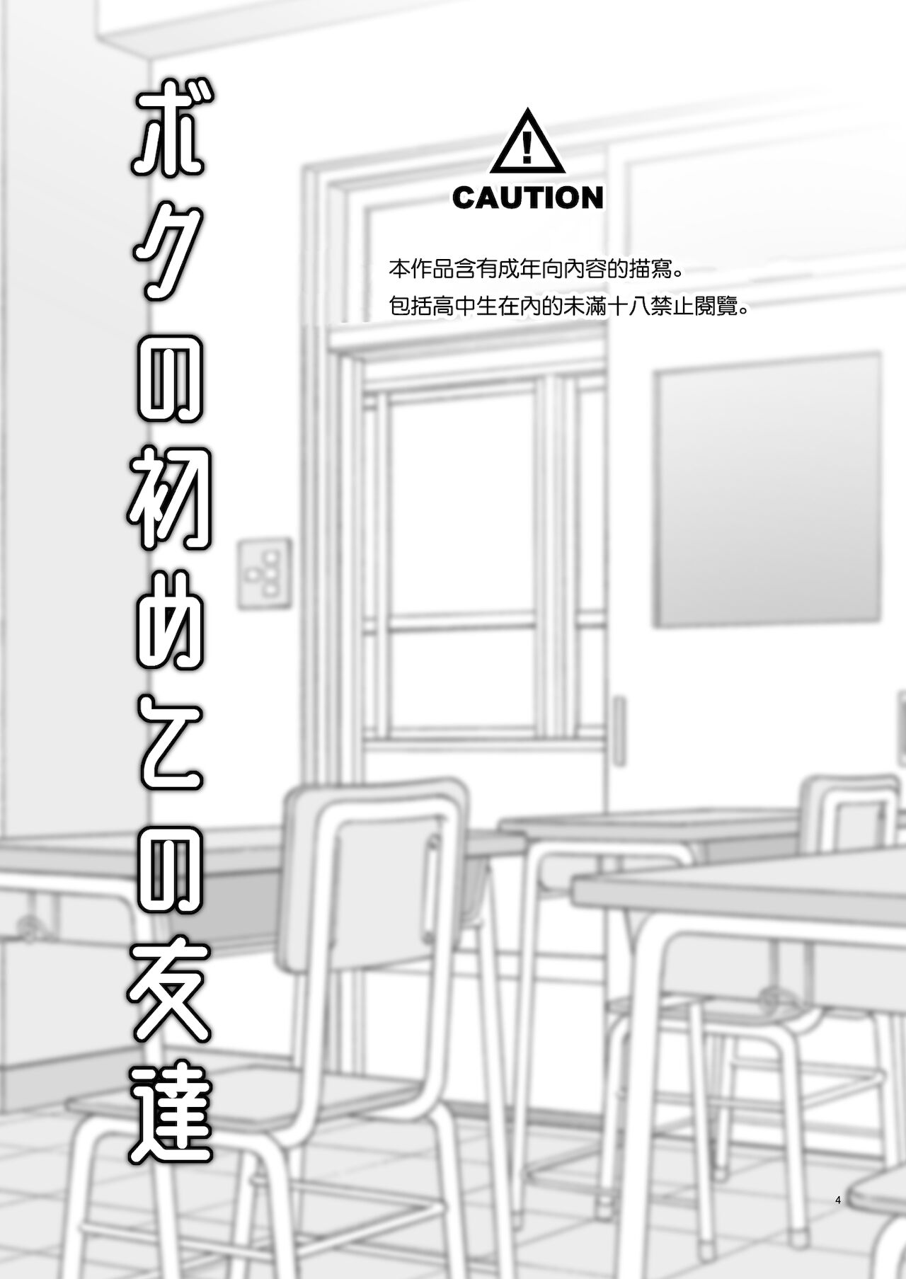 [T-NORTH (松本ミトヒ。)] ボクの初めての友達 [中国翻訳] [DL版]