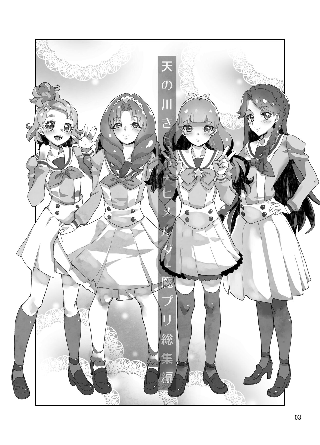 [くろほんやさん (山下クロヲ)] 天〇川きらら+ヒ〇ルダ+魔プリ 総集編 [DL版]