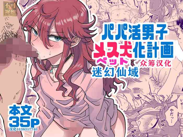 [blue lung] パパ活男子メス犬化計画 [中国翻訳]