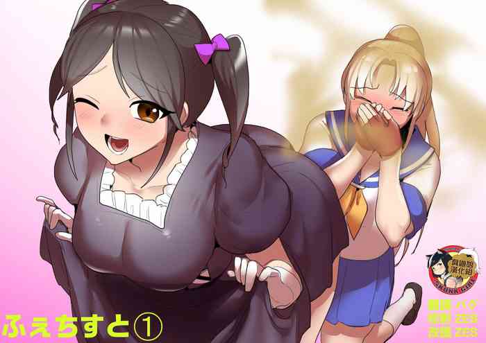 [ERBS (トッポギ)] ふぇちすと 第1話 [中国翻訳]