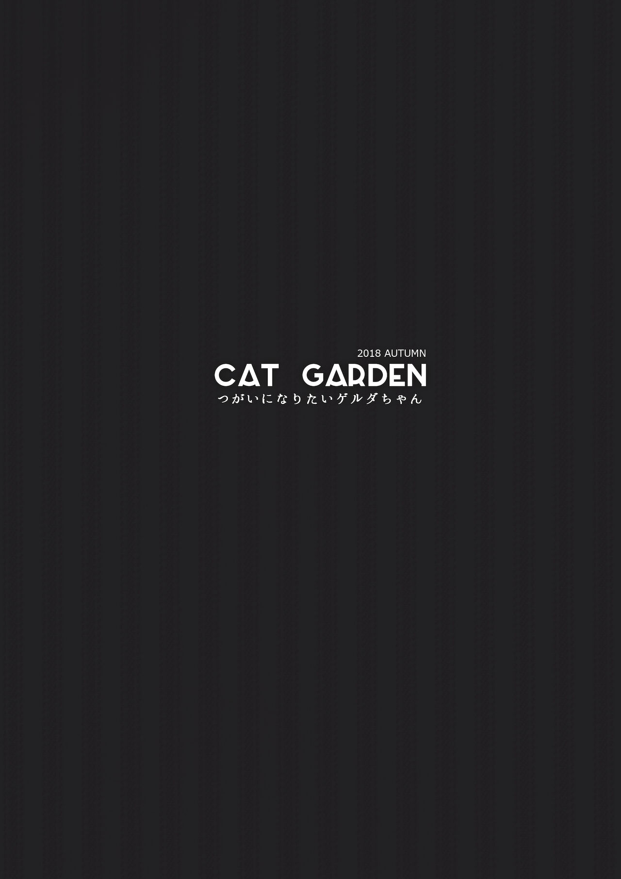 [CAT GARDEN (ねこてゐ)] つがいになりたいゲルダちゃん (Fate/Grand Order) [英訳] [DL版]