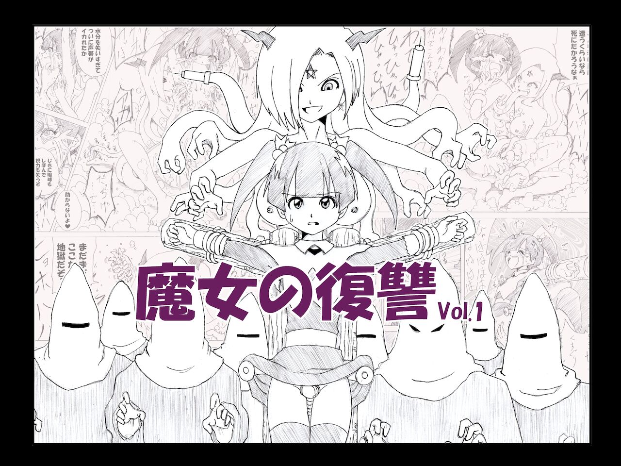 [e]魔女の復讐Vol.1 [日语]