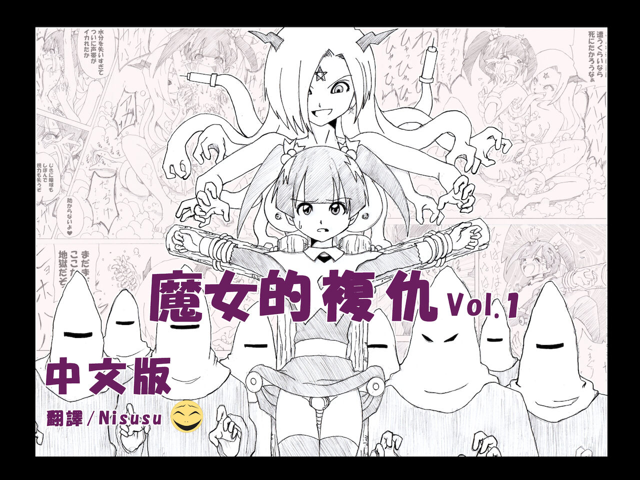 [e]魔女の復讐Vol.1 [中文]