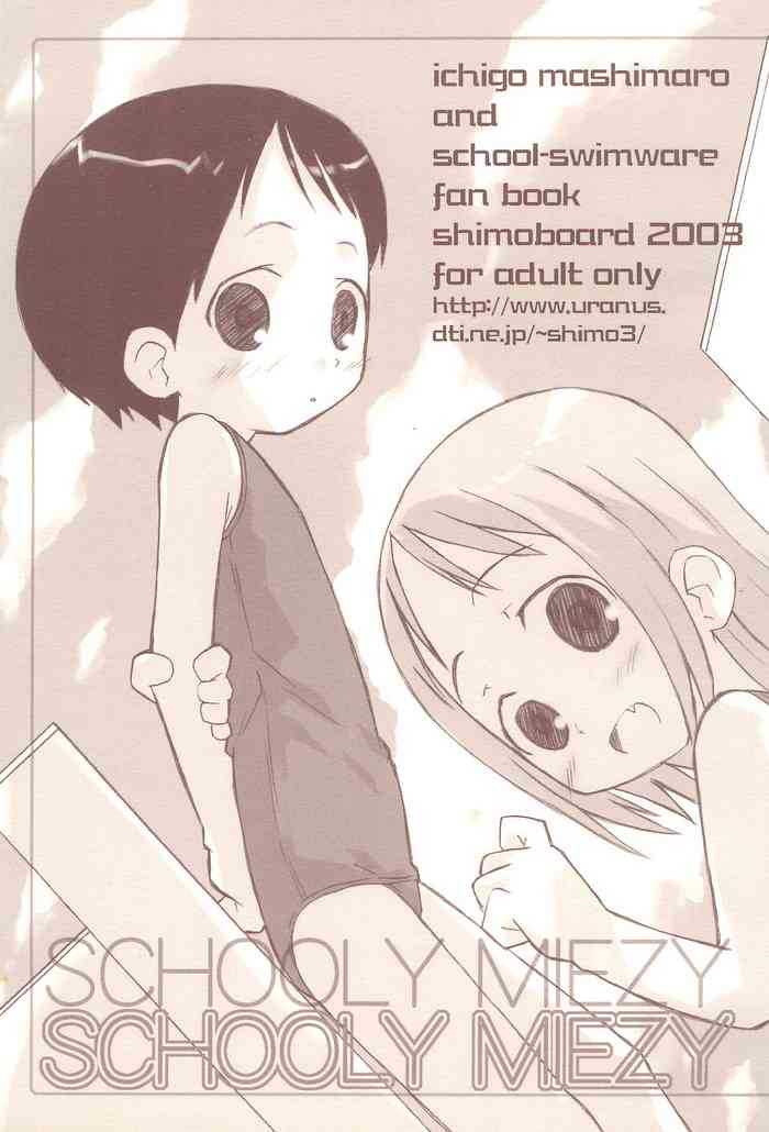 (Cレヴォ34) [シモボード (シモさん)] SCHOOLY MIEZY 完全版 (苺ましまろ)