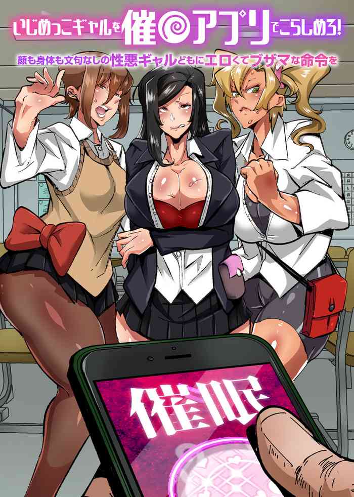 [NCP] いじめっこギャルを催〇アプリでこらしめろ！顔も身体も文句なしの性悪ギャルどもにエロくてブザマな命令を