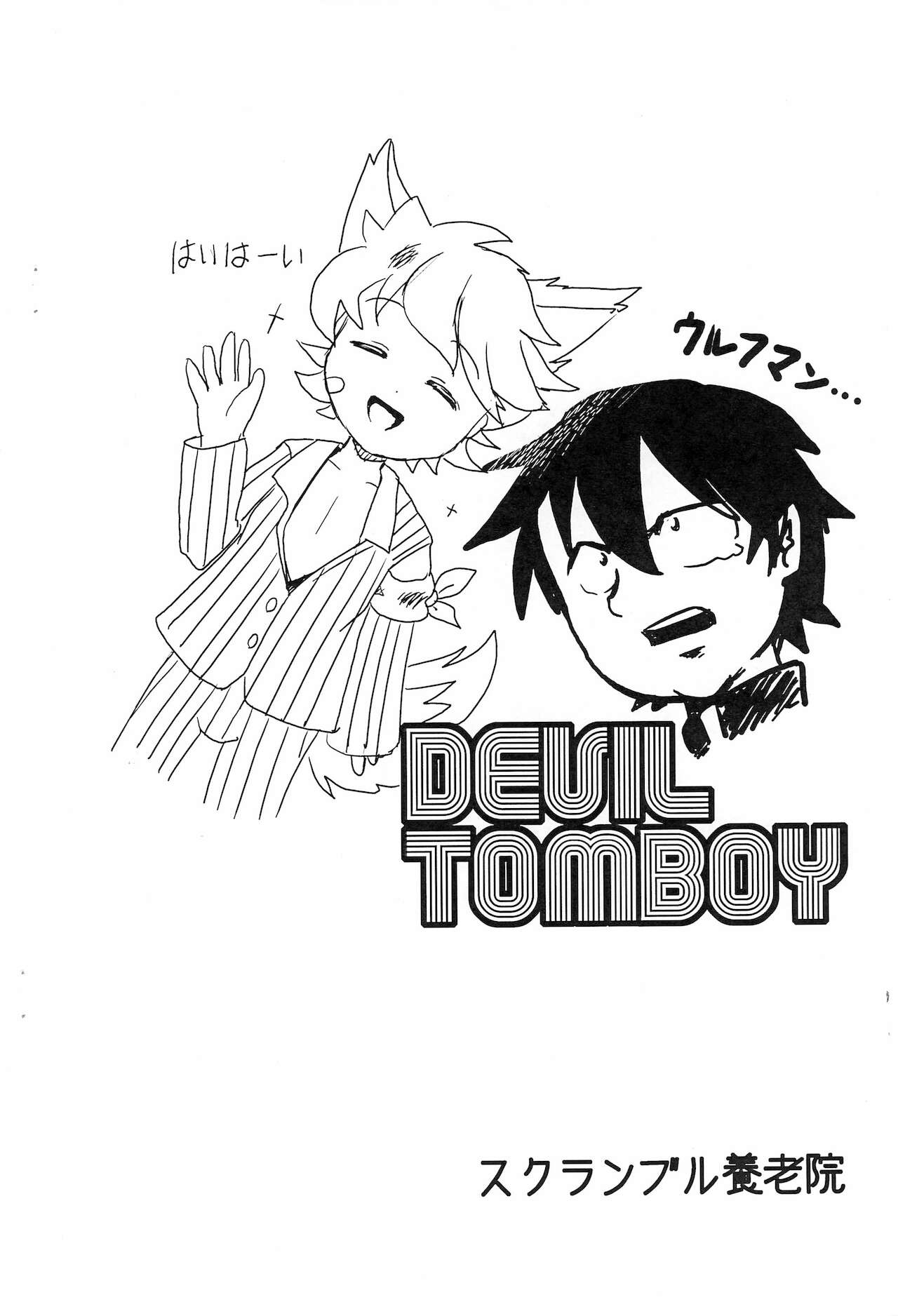 (ぷにケット20) [スクランブル養老院 (はにわはお)] DEVIL TOMBOY
