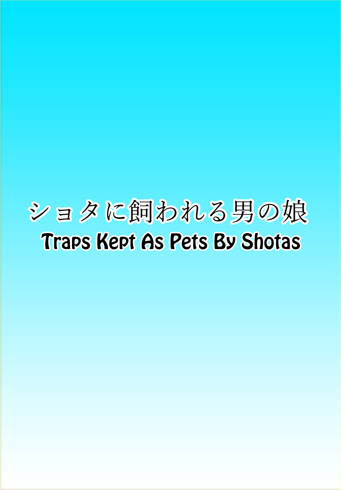 [裏世界2 (SPEC)] すーぱー変態コミック ショタに飼われる男の娘 [英訳]