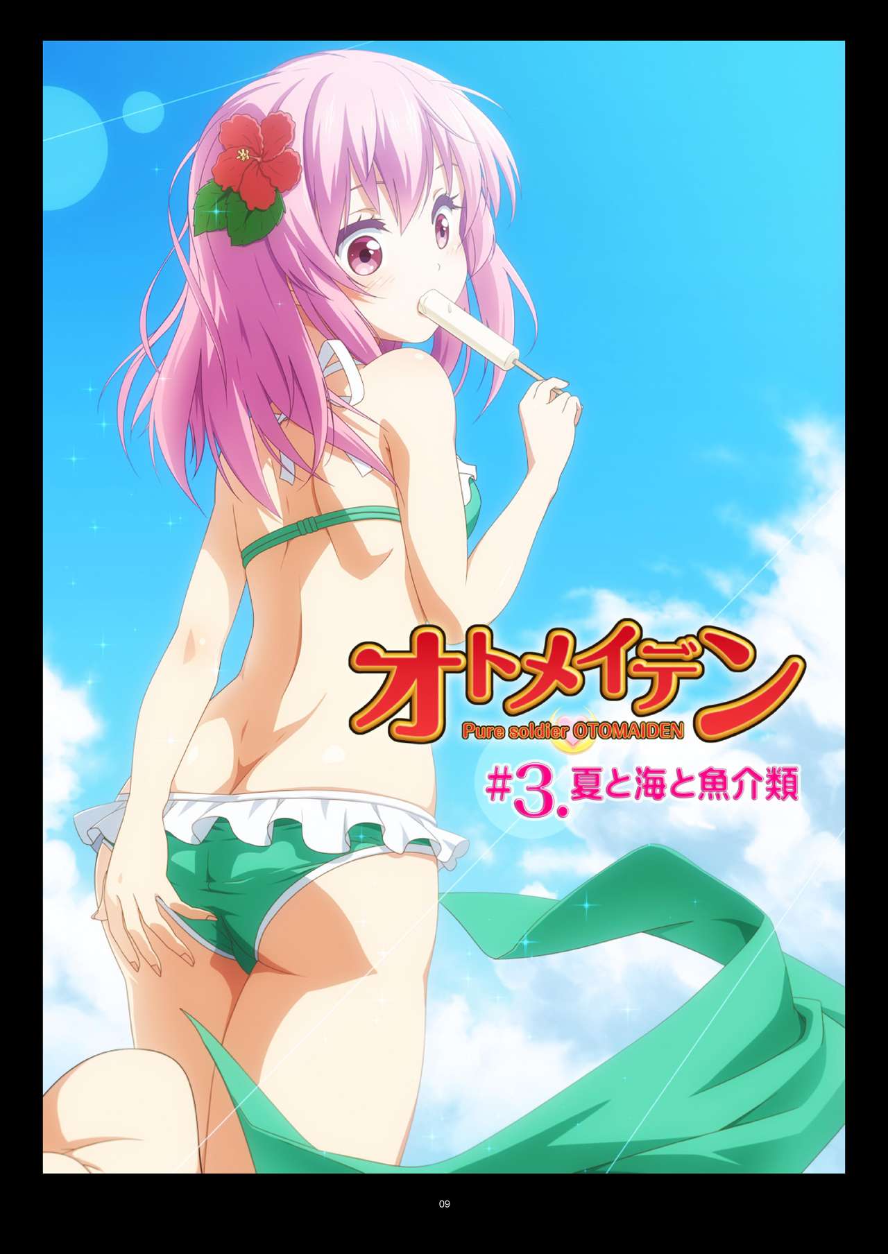 ピュアソルジャー・オトメイデン #1-9