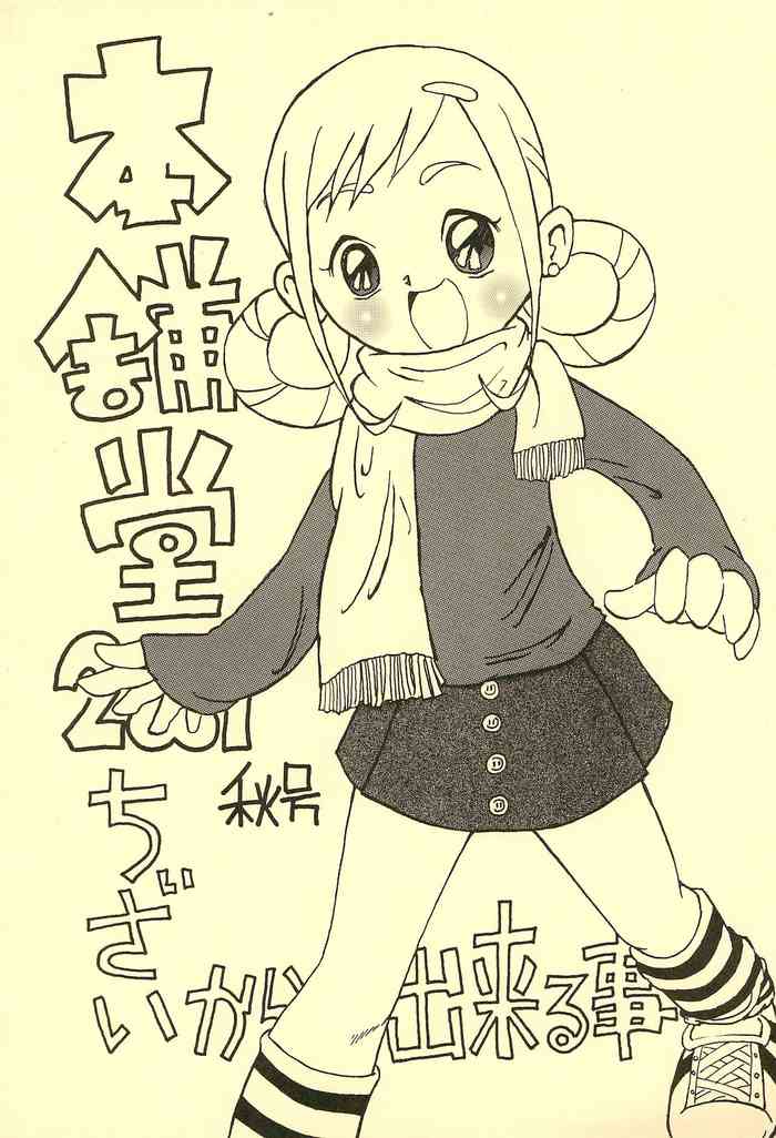 [本舗堂 (よろず)] 本舗堂2001 秋号 ちぃさいから出来る事 (よろず)