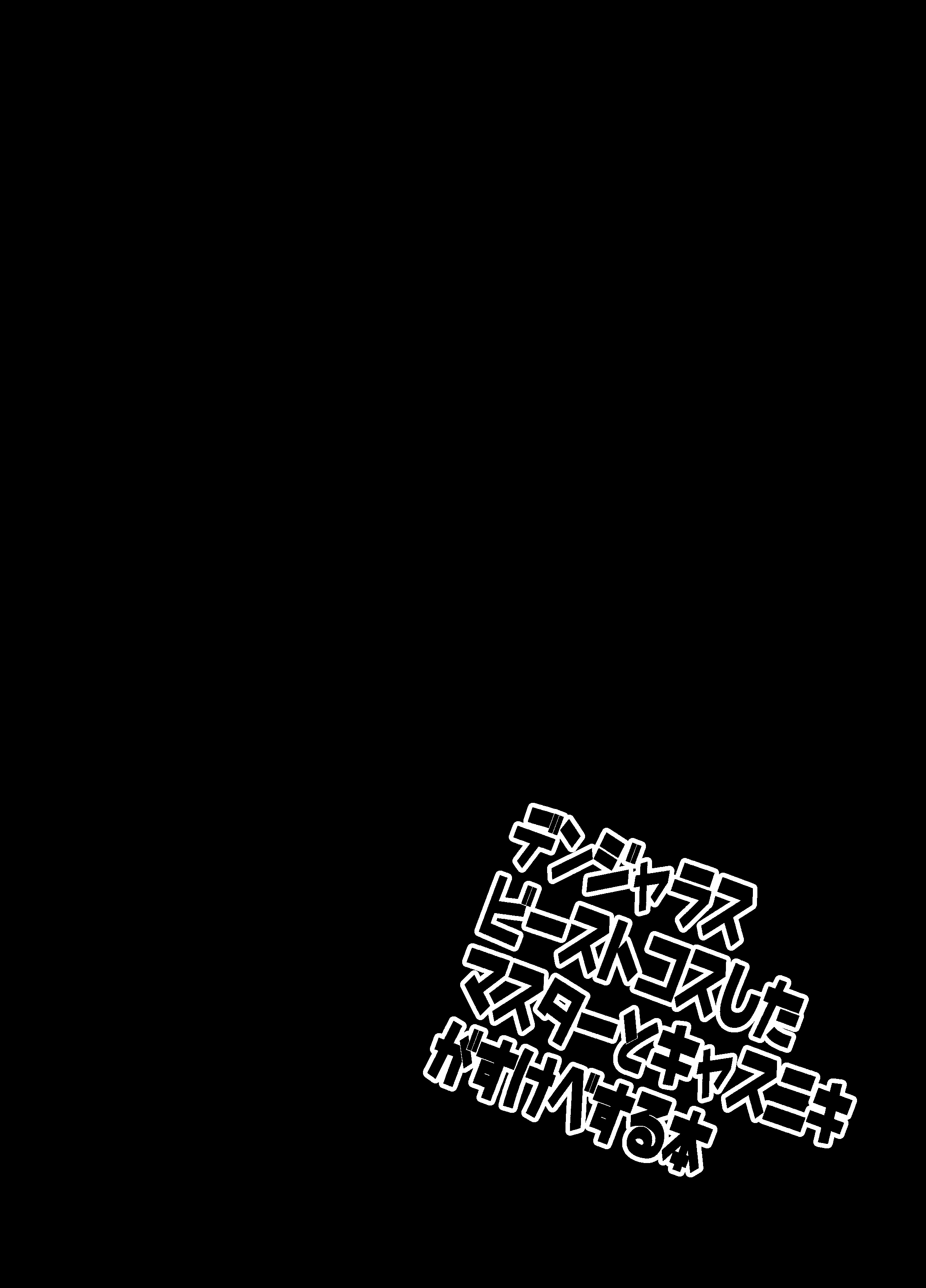 キャスグダコスプレエッチホン