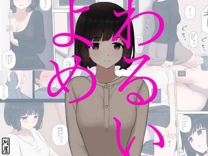 [刈屋 (ｶﾘﾊﾟ−)] わるいよめ