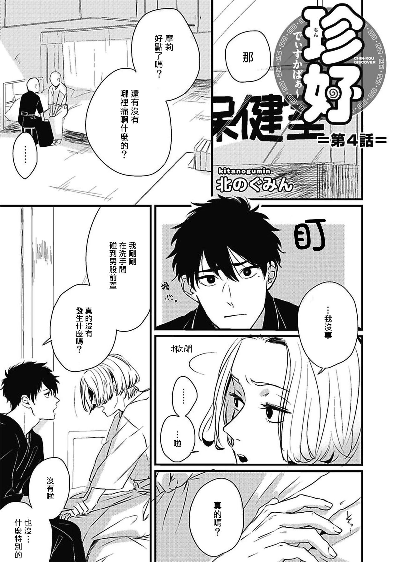 [北のぐみん] 珍好でぃすかばぁ～ 02-04 [中国翻訳] [DL版]