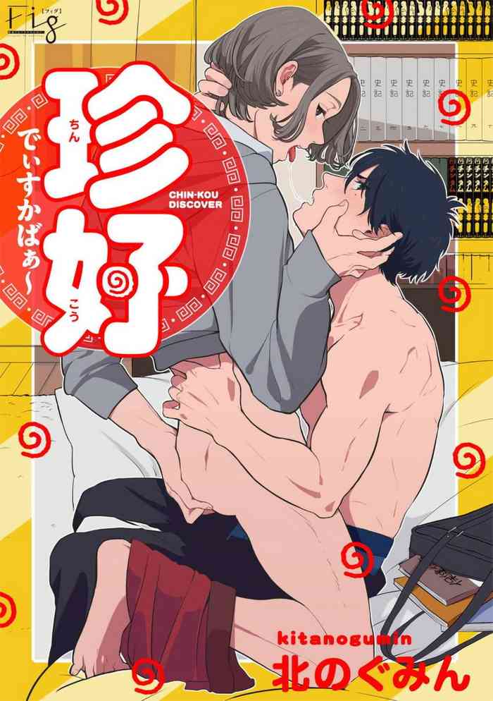 [北のぐみん] 珍好でぃすかばぁ～ 02-04 [中国翻訳] [DL版]