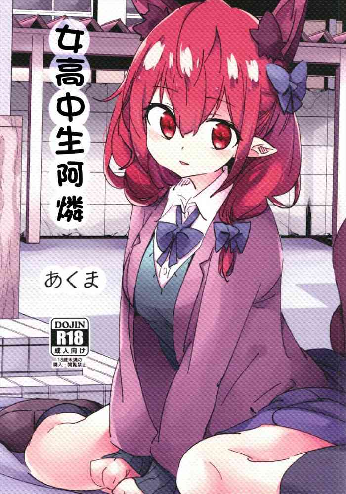 (秋季例大祭4) [肩幅クリーチャーズ (あくま)] 女子高生お燐 (東方Project) [中国翻訳]