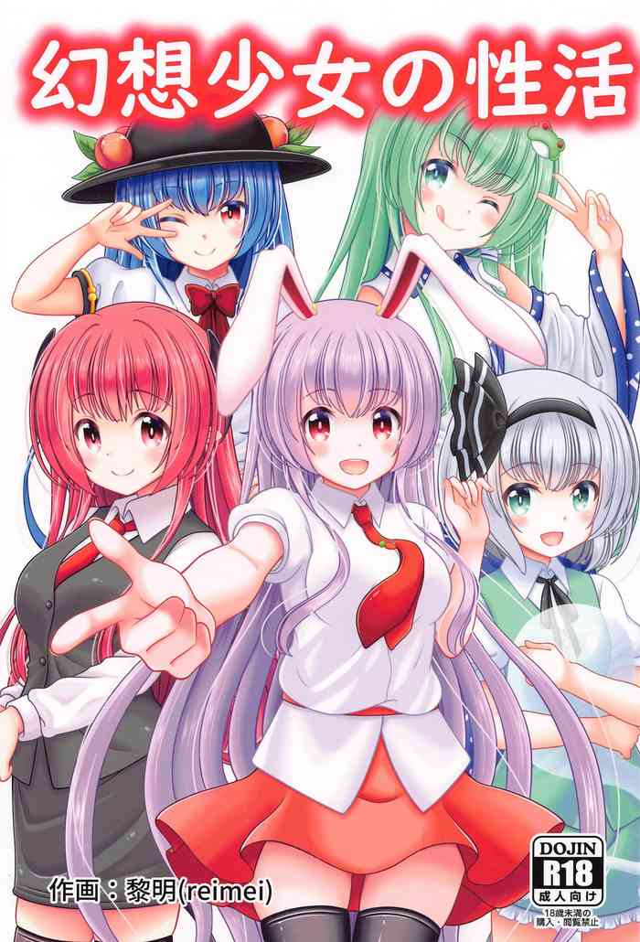 (紅楼夢17) [グランベリーヘヴン (黎明)] 幻想少女の性活 (東方Project)