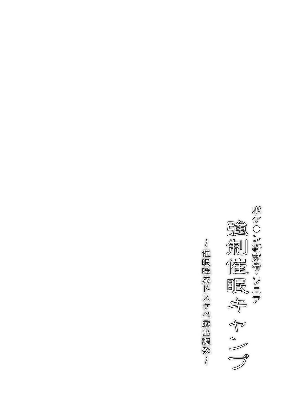 [Stapspats (翡翠石)] ポケ●ン研究者・ソニア 強制催眠キャンプ (ポケットモンスター) [DL版]