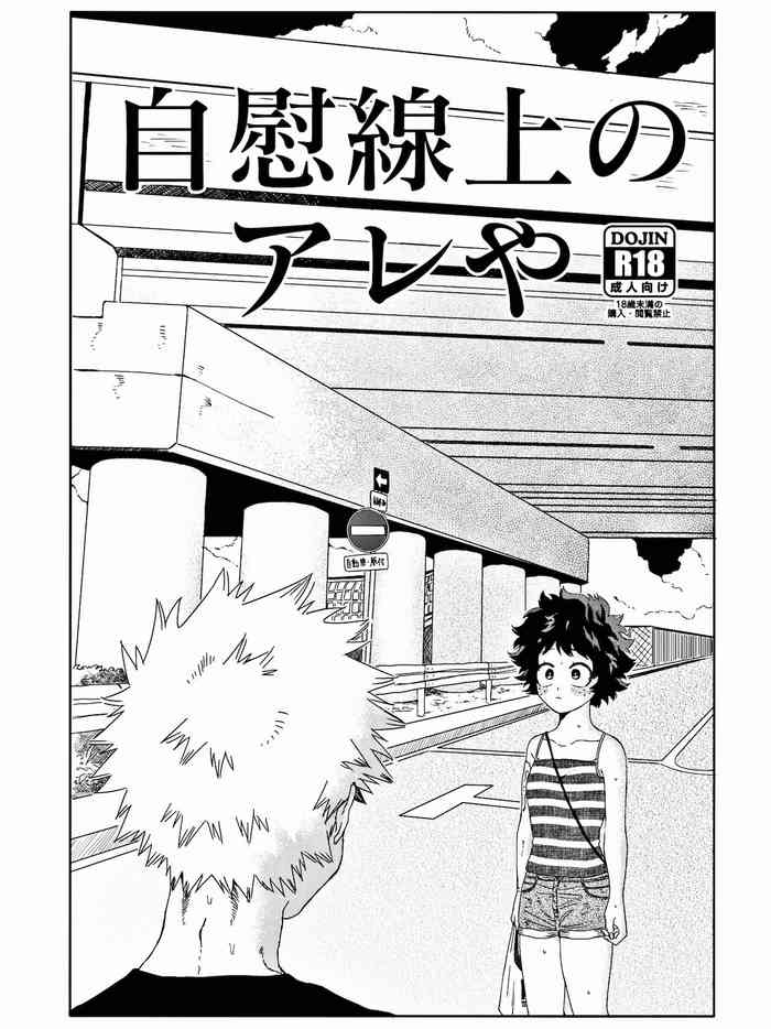 自慰線上のアレや (野原 和生) 自慰線上のアレや (野原 和生)