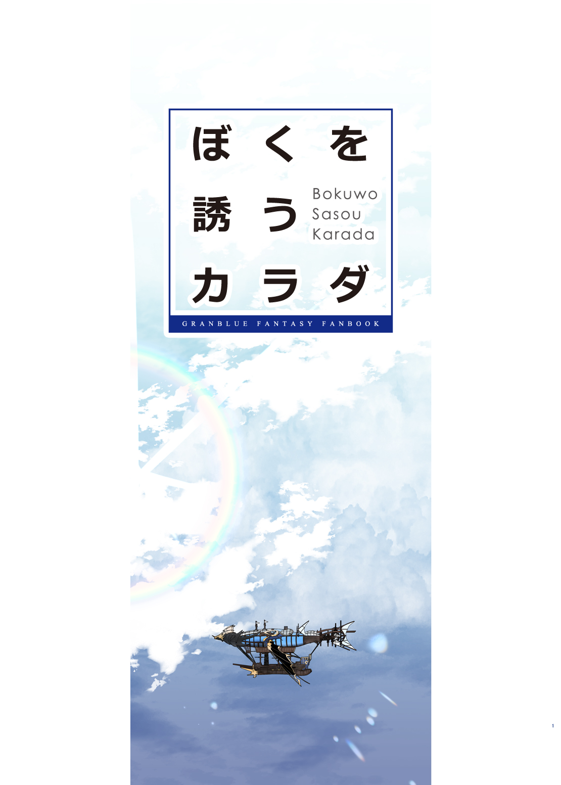 [恋愛漫画家 (鳴瀬ひろふみ)] ぼくを誘うカラダ (グランブルーファンタジー) [DL版]