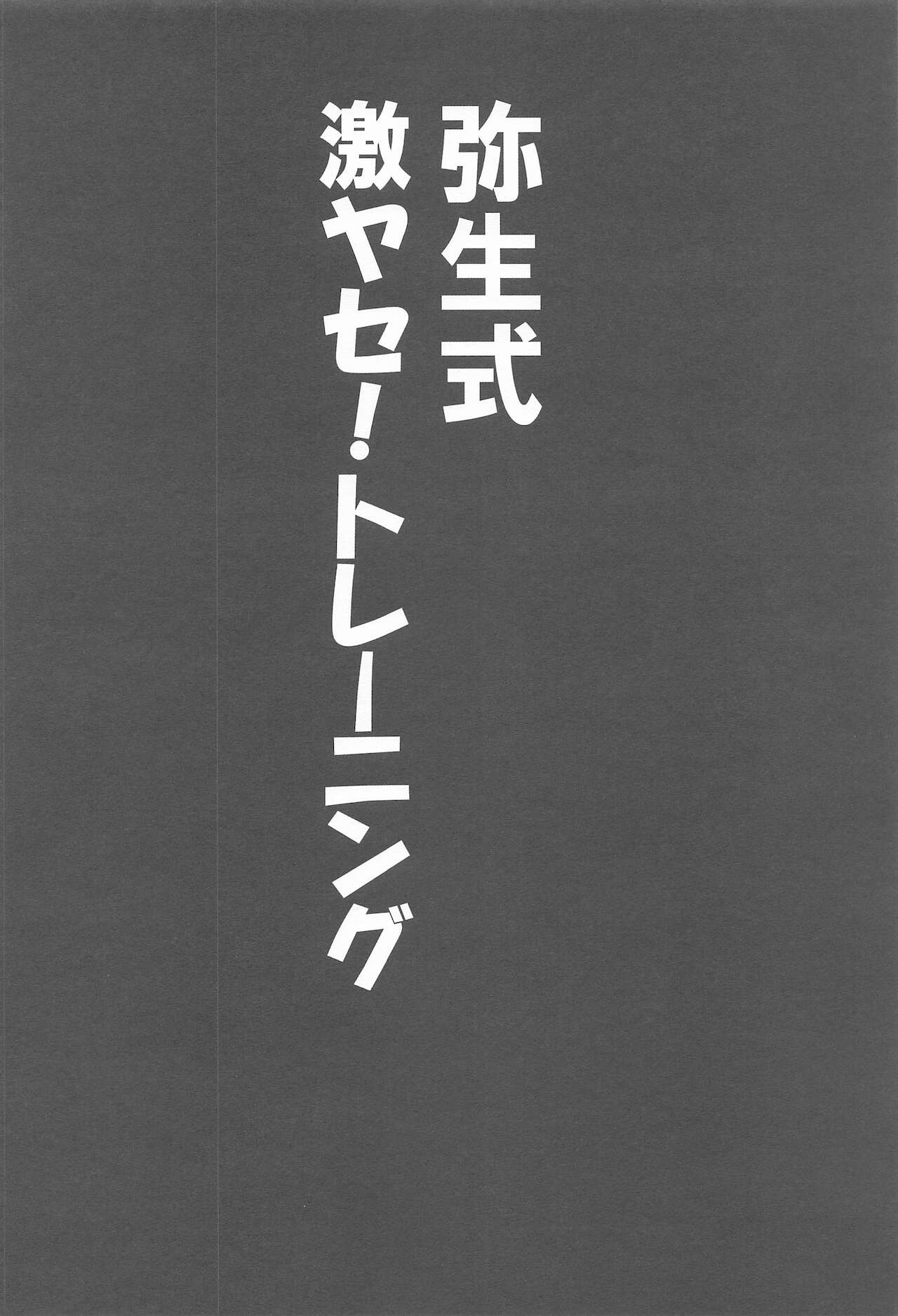(C99) [インゲニアス (神城さだめ)] 弥生式激ヤセ!トレーニング (艦隊これくしょん -艦これ-)