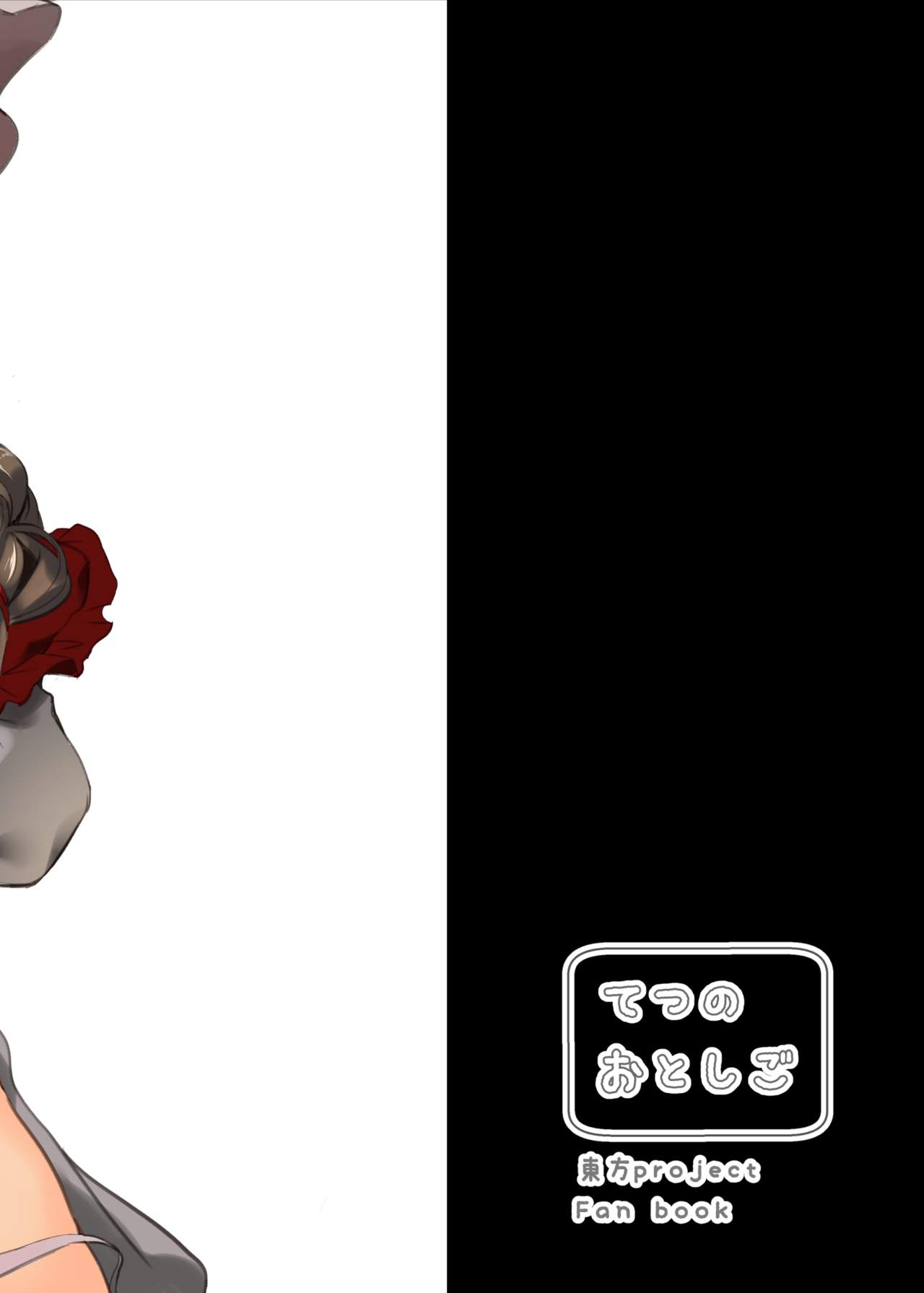 [てつのおとしご (チロリアン)] 成美ちゃんががんばる本 (東方Project) [中国翻訳] [DL版]