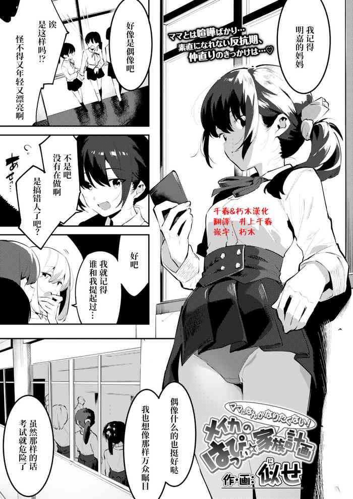 [似せ]メイカのハッピー家族計画(COMIC アオハ 2021冬) [朽木&千春联合汉化]