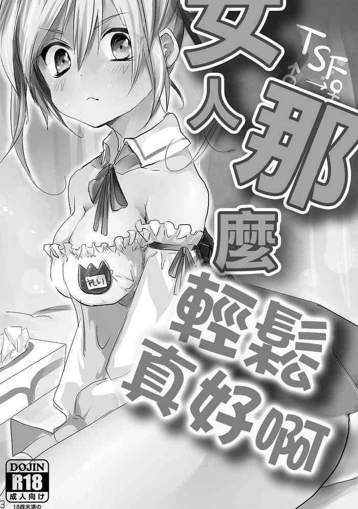 [無計画主義 (ねとろもりこん)] 女は楽でいいよな! [中国翻訳] [DL版]