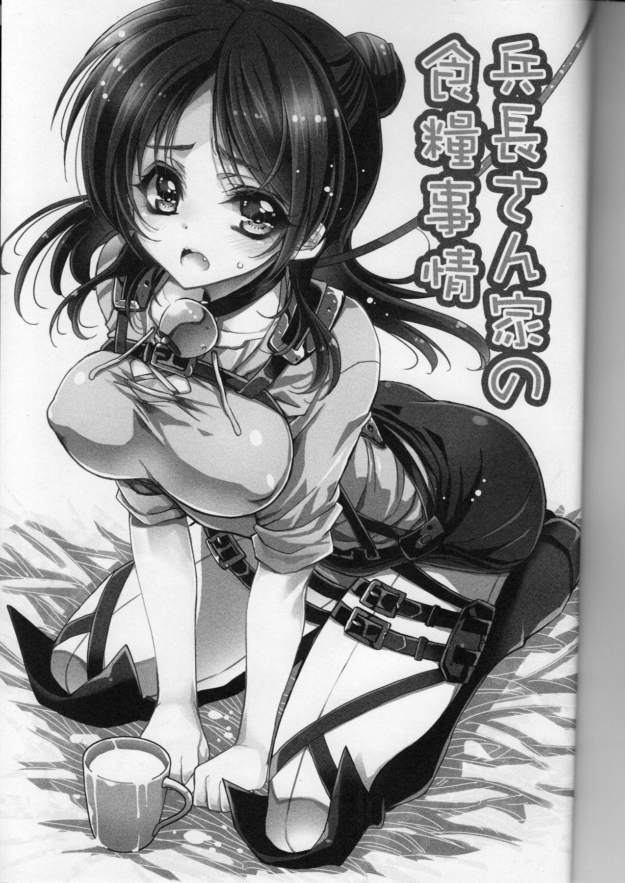 (C85) [RIRIADOLL (武若丸)] 兵長さん家の食糧事情 (進撃の巨人) [中国翻訳]