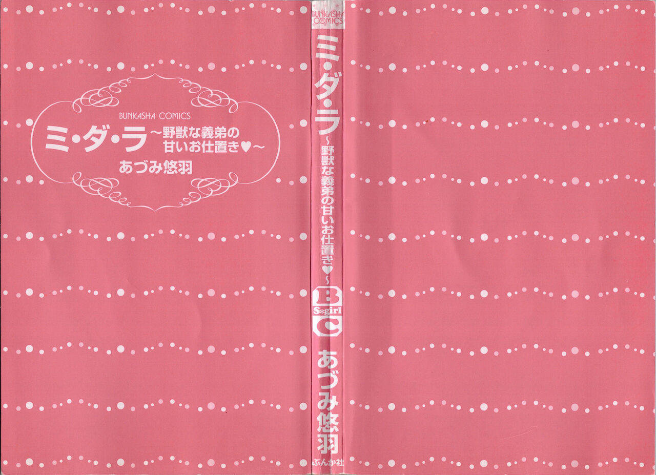 [あづみ悠羽] ミ・ダ・ラ~野獣な義弟の甘いお仕置き