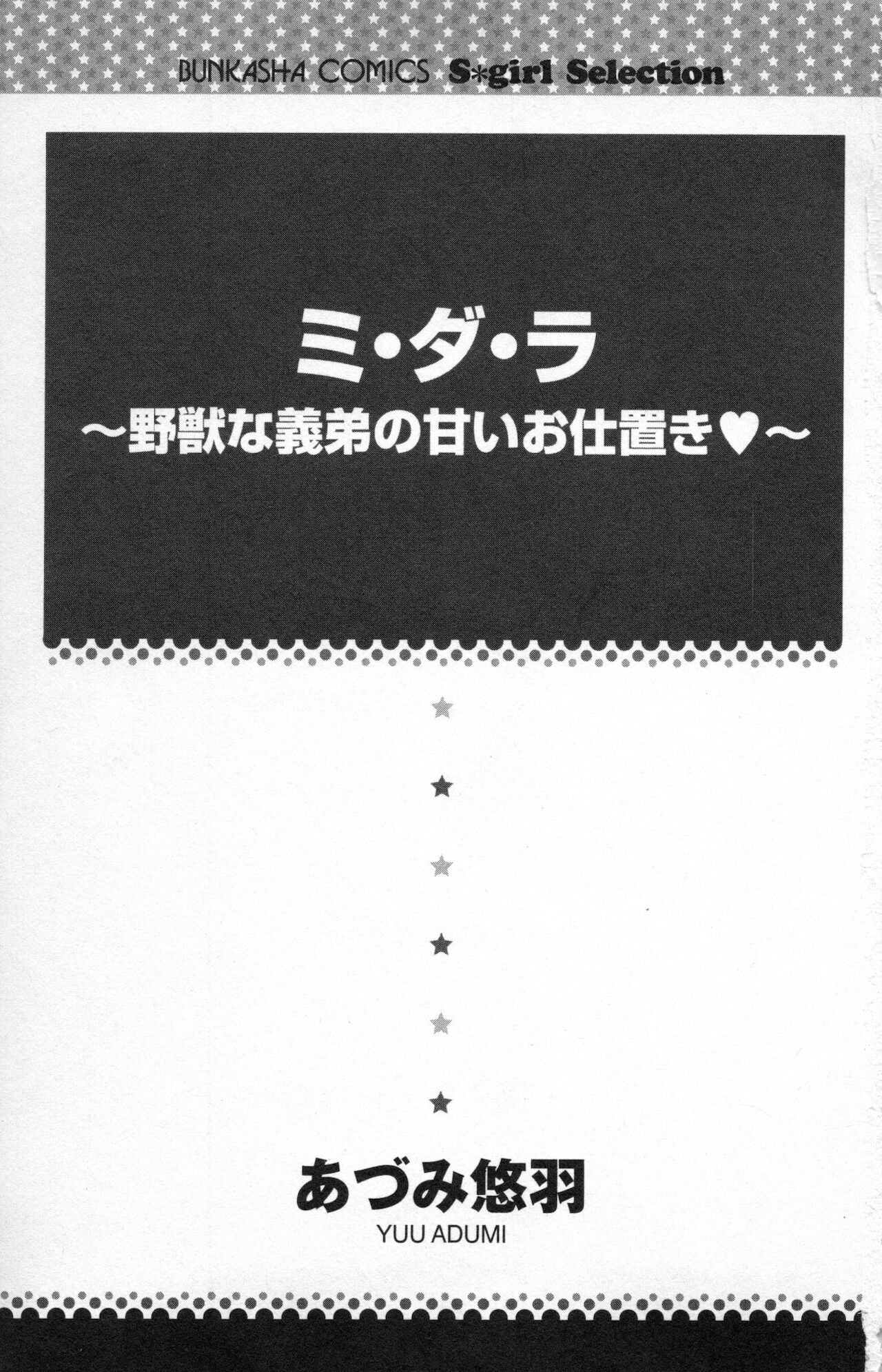 [あづみ悠羽] ミ・ダ・ラ~野獣な義弟の甘いお仕置き