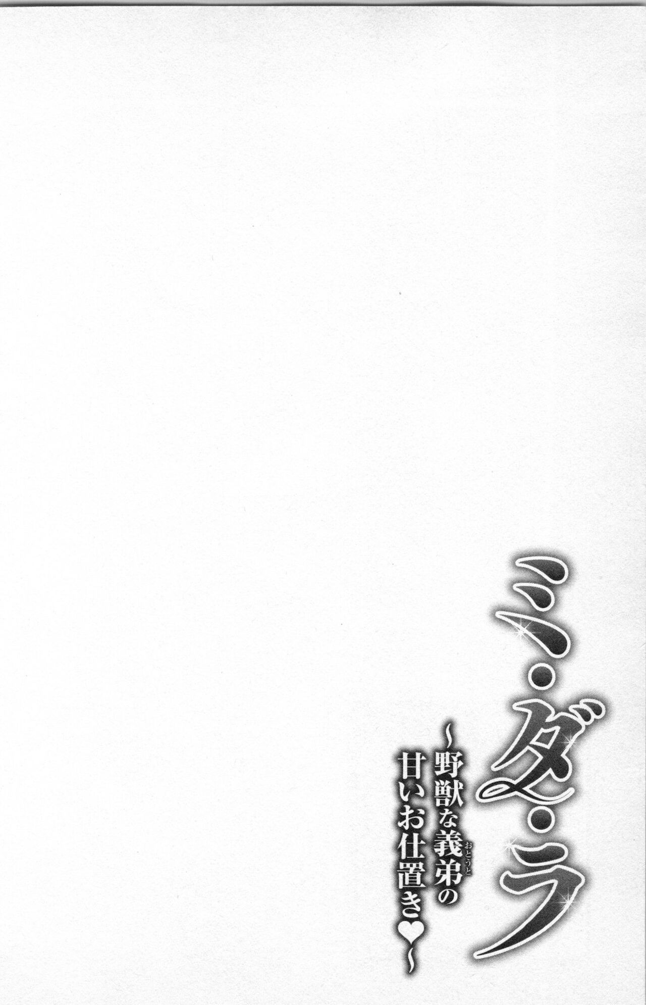 [あづみ悠羽] ミ・ダ・ラ~野獣な義弟の甘いお仕置き