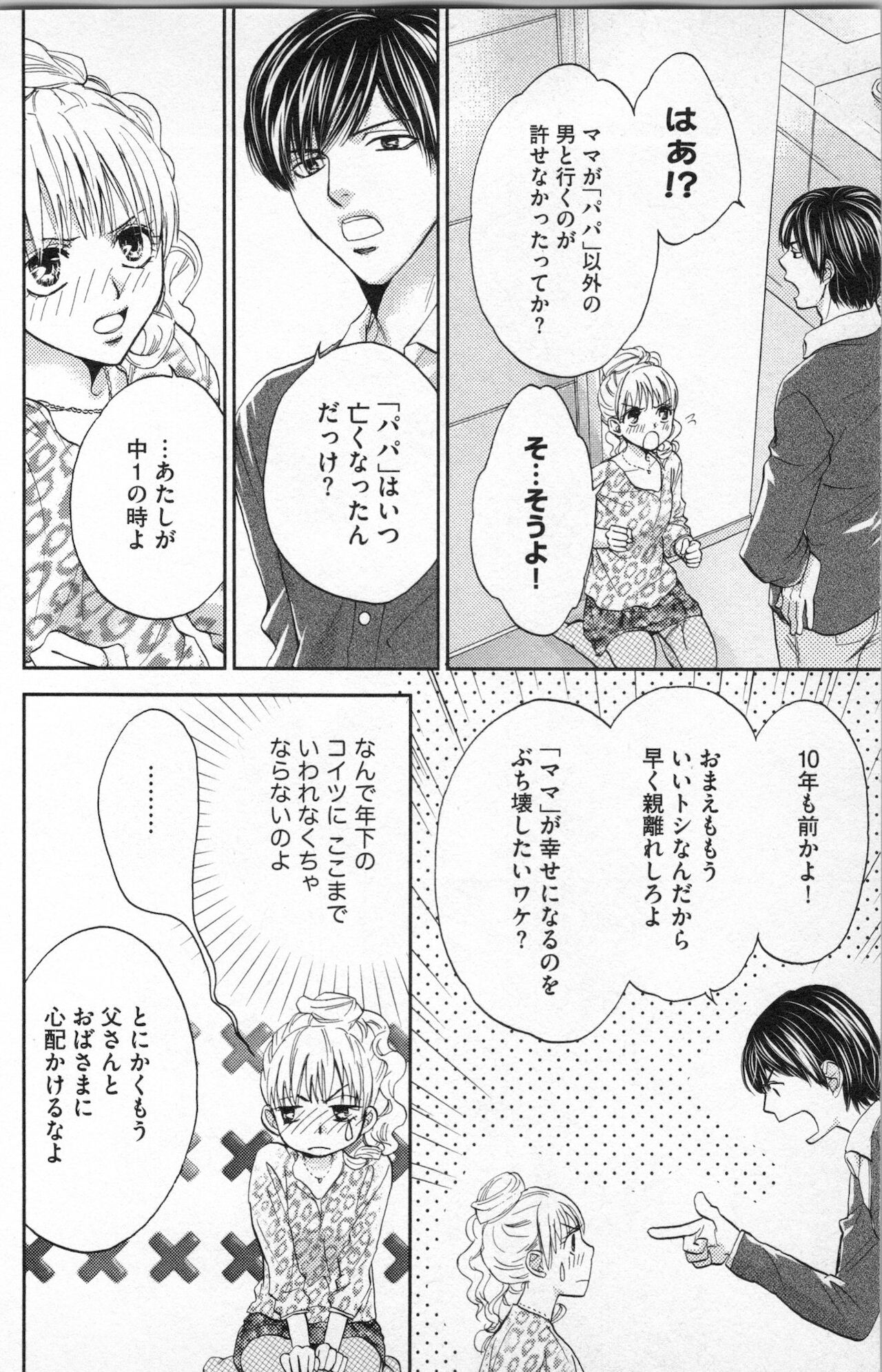 [あづみ悠羽] ミ・ダ・ラ~野獣な義弟の甘いお仕置き