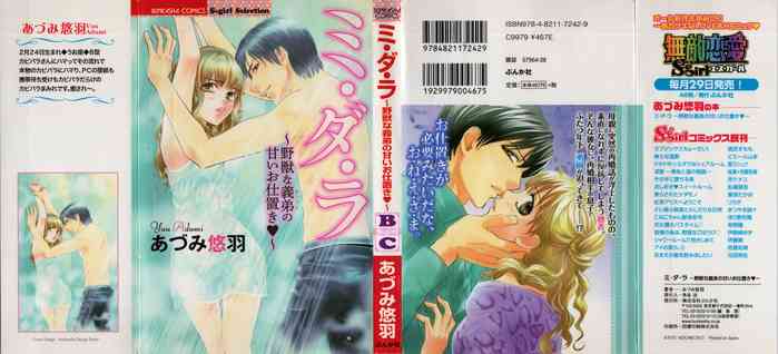 [あづみ悠羽] ミ・ダ・ラ~野獣な義弟の甘いお仕置き